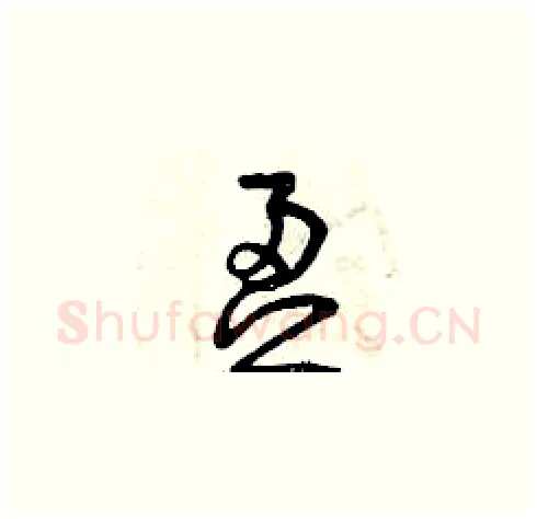盈硬笔草书写法,摘自曾庆福硬笔书法字帖
