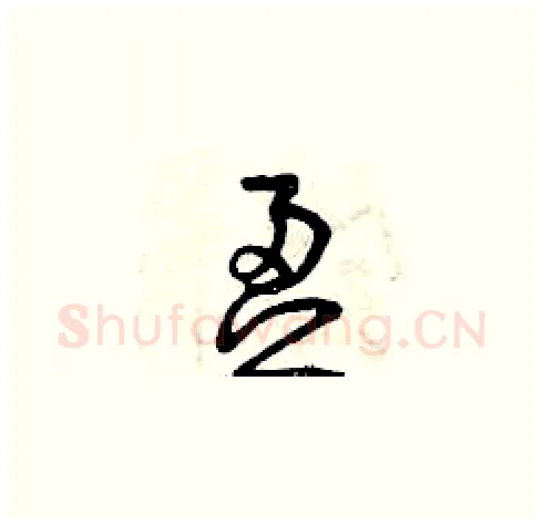 盈硬笔草书写法,摘自曾庆福硬笔书法字帖