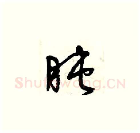 盹硬笔草书写法,摘自曾庆福硬笔书法字帖