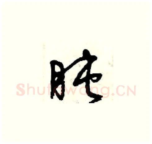 盹硬笔草书写法,摘自曾庆福硬笔书法字帖