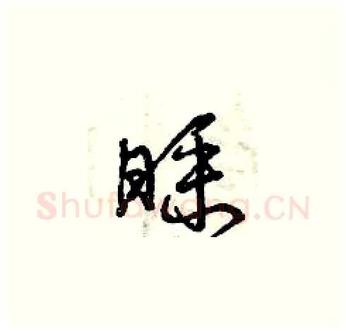 睬硬笔草书写法,摘自曾庆福硬笔书法字帖