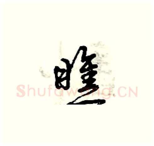 瞧硬笔草书写法,摘自曾庆福硬笔书法字帖