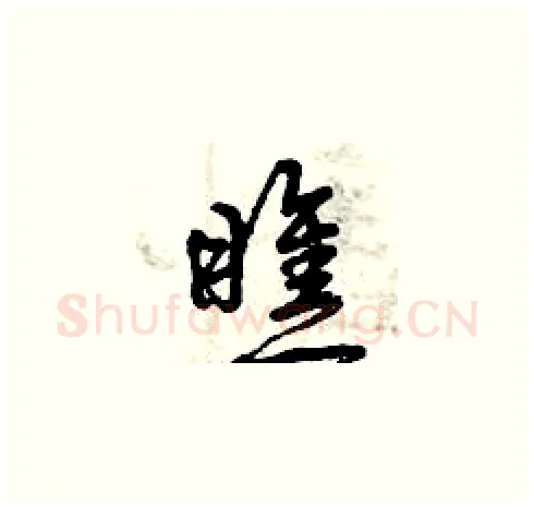 瞧硬笔草书写法,摘自曾庆福硬笔书法字帖