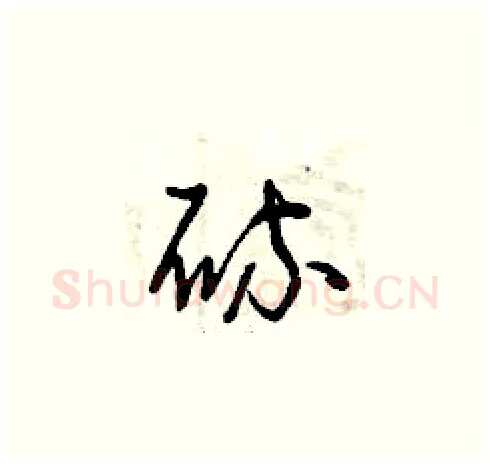 硫硬笔草书写法,摘自曾庆福硬笔书法字帖