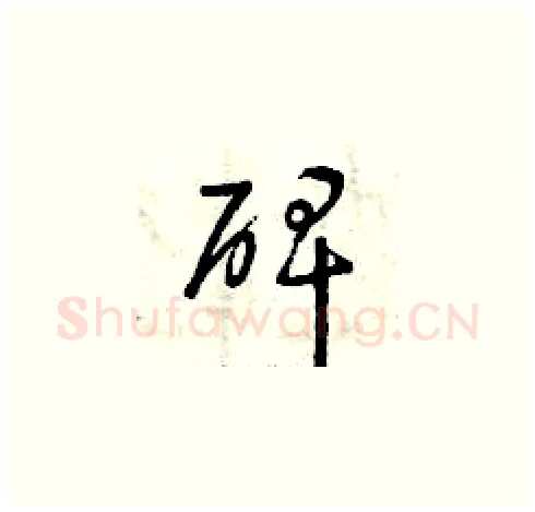 碑硬笔草书写法,摘自曾庆福硬笔书法字帖