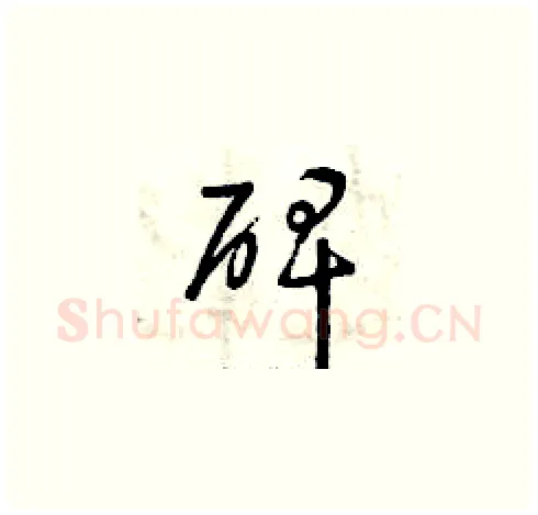 碑硬笔草书写法,摘自曾庆福硬笔书法字帖