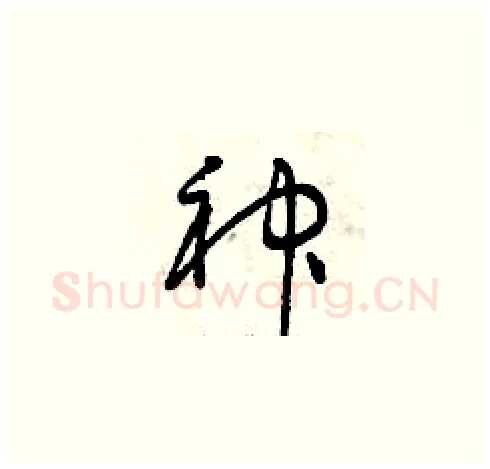 神硬笔草书写法,摘自曾庆福硬笔书法字帖