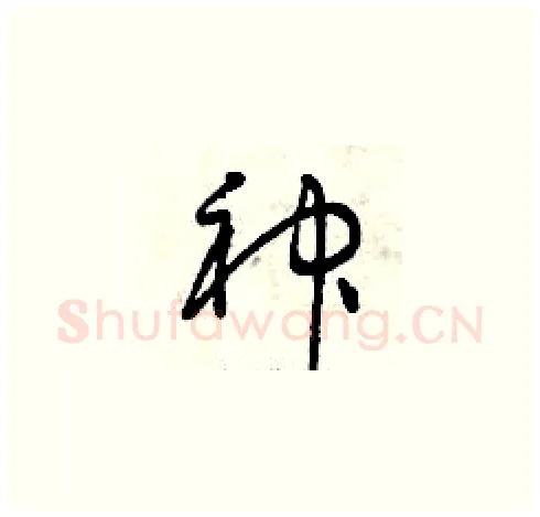 神硬笔草书写法,摘自曾庆福硬笔书法字帖