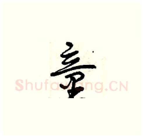 童硬笔草书写法,摘自曾庆福硬笔书法字帖