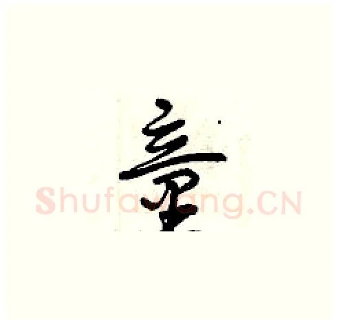 童硬笔草书写法,摘自曾庆福硬笔书法字帖
