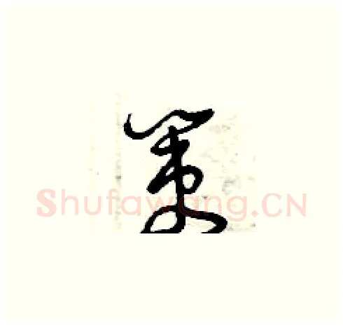 策硬笔草书写法,摘自曾庆福硬笔书法字帖