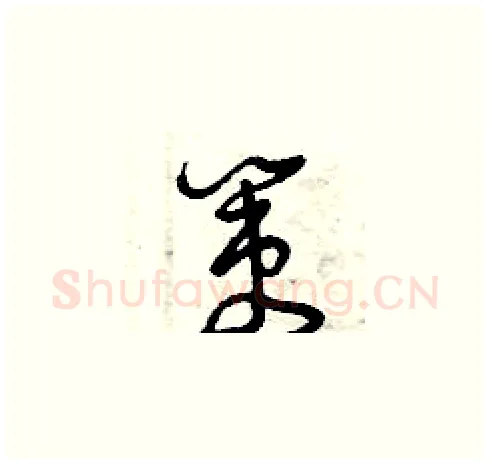策硬笔草书写法,摘自曾庆福硬笔书法字帖