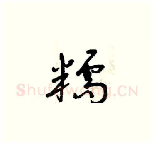 糯硬笔草书写法,摘自曾庆福硬笔书法字帖