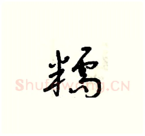 糯硬笔草书写法,摘自曾庆福硬笔书法字帖