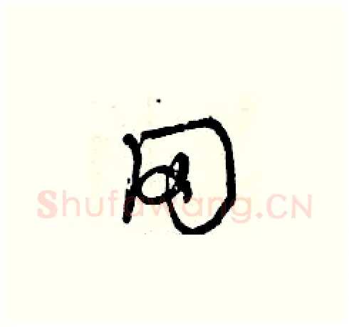 網硬笔草书写法,摘自曾庆福硬笔书法字帖