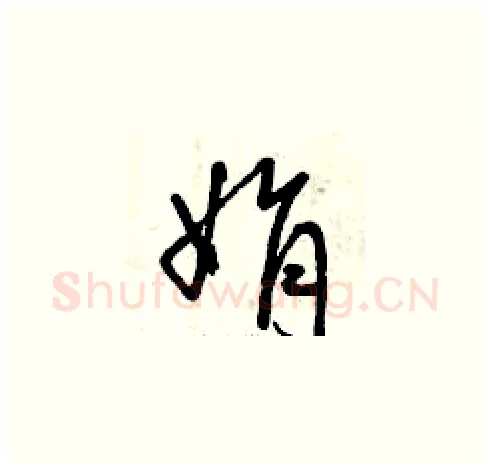 絹硬笔草书写法,摘自曾庆福硬笔书法字帖