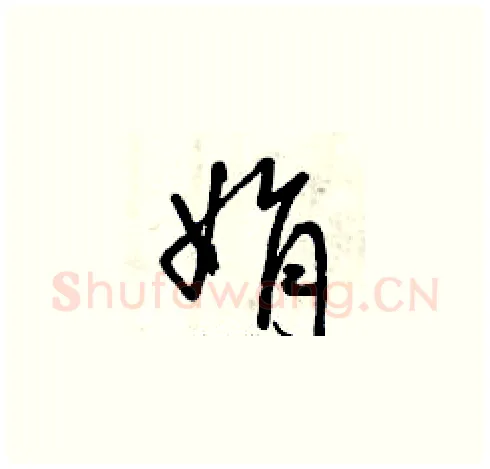 絹硬笔草书写法,摘自曾庆福硬笔书法字帖