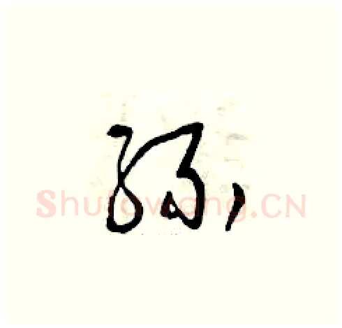 緣硬笔草书写法,摘自曾庆福硬笔书法字帖