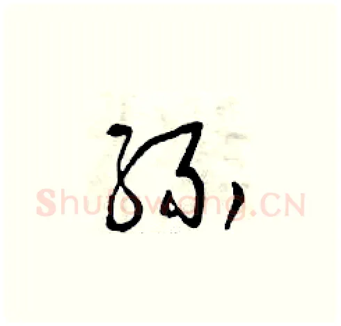 緣硬笔草书写法,摘自曾庆福硬笔书法字帖
