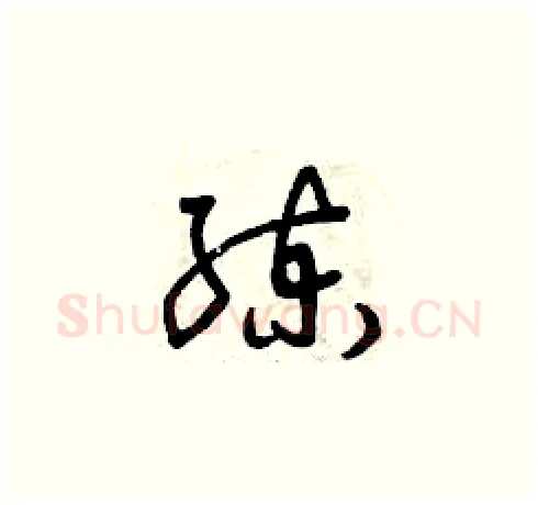 練硬笔草书写法,摘自曾庆福硬笔书法字帖