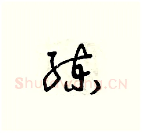 練硬笔草书写法,摘自曾庆福硬笔书法字帖