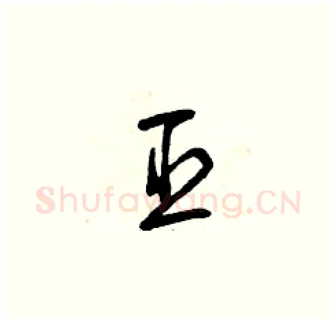 臣硬笔草书写法,摘自曾庆福硬笔书法字帖