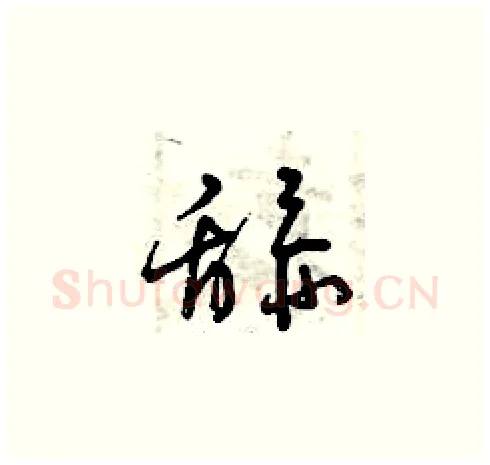 舔硬笔草书写法,摘自曾庆福硬笔书法字帖
