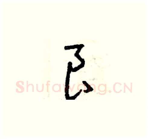 良硬笔草书写法,摘自曾庆福硬笔书法字帖
