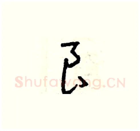 良硬笔草书写法,摘自曾庆福硬笔书法字帖