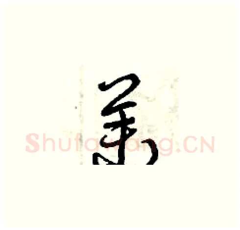 茉硬笔草书写法,摘自曾庆福硬笔书法字帖