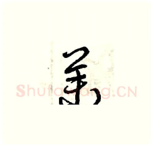 茉硬笔草书写法,摘自曾庆福硬笔书法字帖