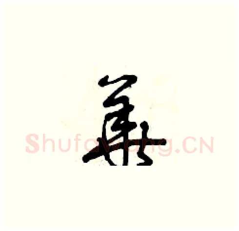 華硬笔草书写法,摘自曾庆福硬笔书法字帖