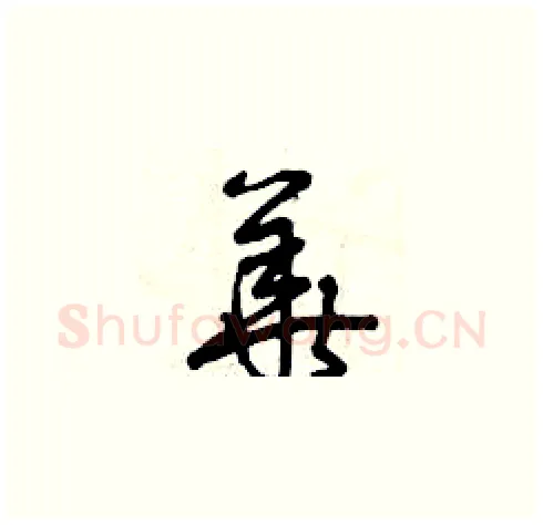 華硬笔草书写法,摘自曾庆福硬笔书法字帖