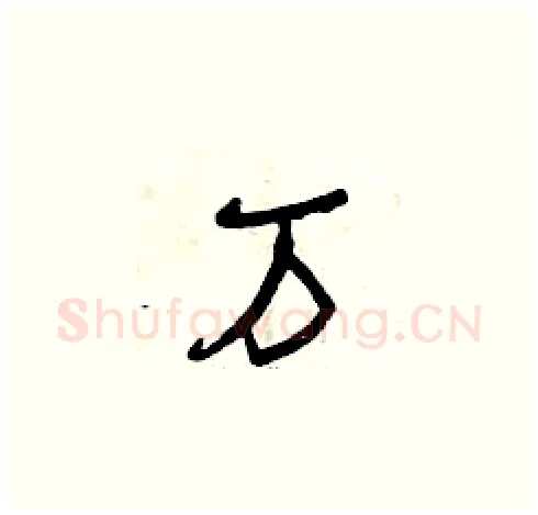 萬硬笔草书写法,摘自曾庆福硬笔书法字帖