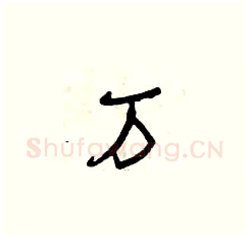 萬硬笔草书写法,摘自曾庆福硬笔书法字帖