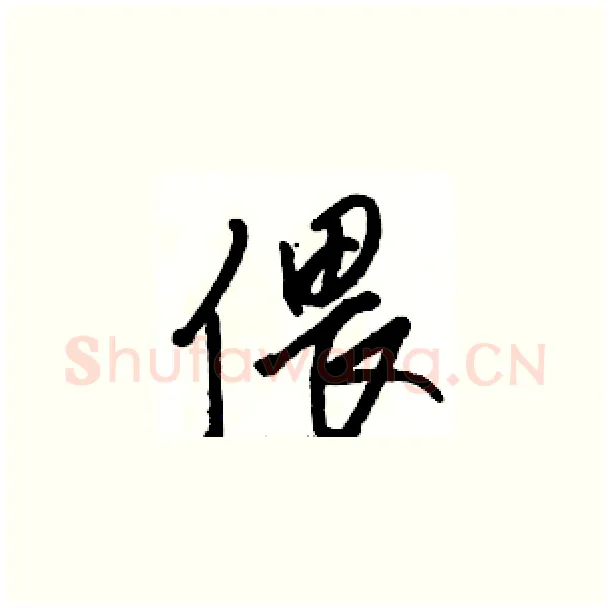 偎硬笔草书写法,摘自骆恒光硬笔书法字帖
