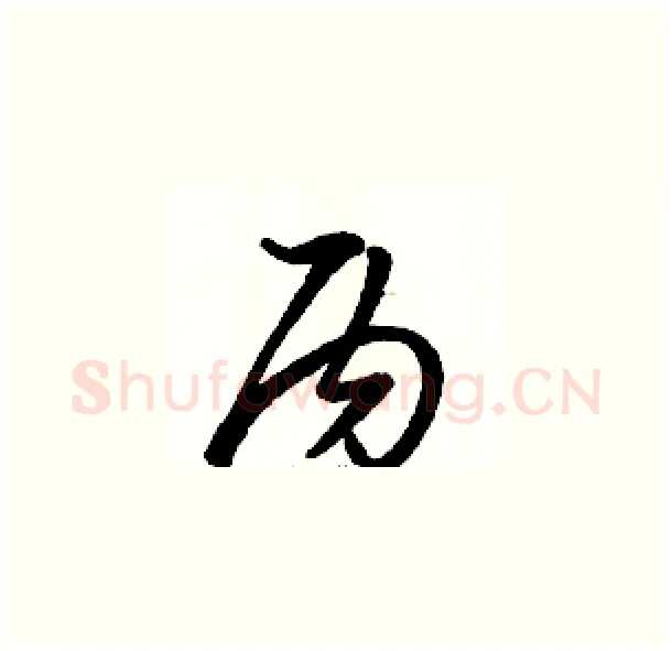 丙硬笔草书写法,摘自骆恒光硬笔书法字帖