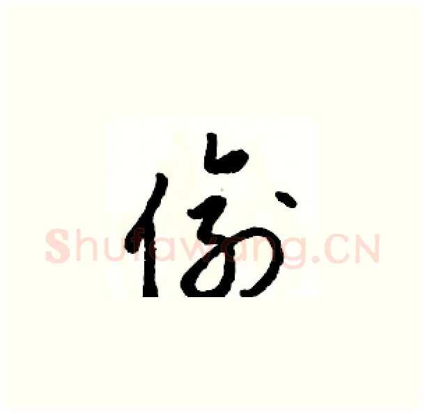 偷硬笔草书写法,摘自骆恒光硬笔书法字帖