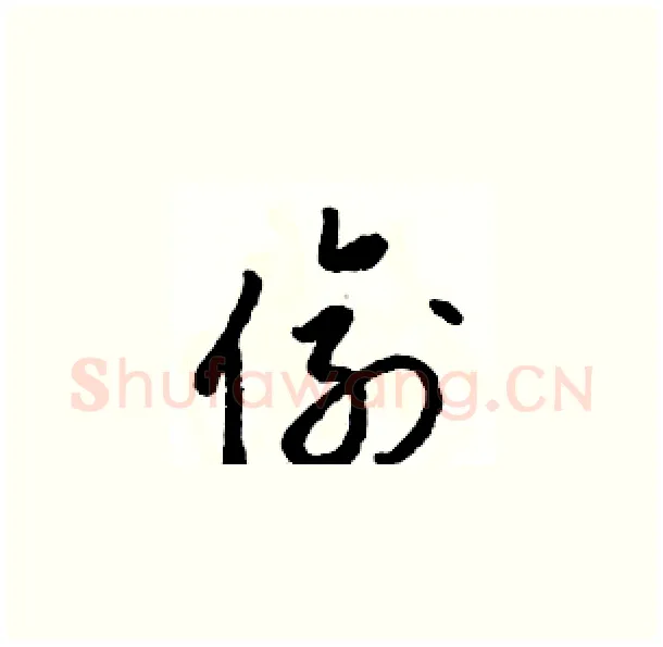 偷硬笔草书写法,摘自骆恒光硬笔书法字帖