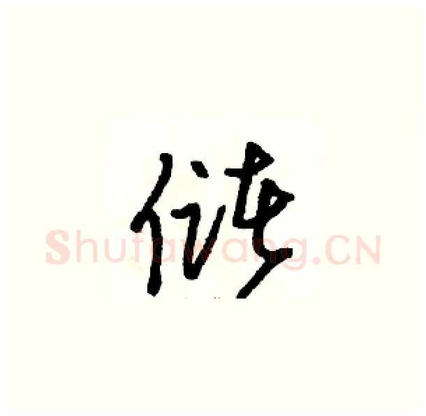 储硬笔草书写法,摘自骆恒光硬笔书法字帖