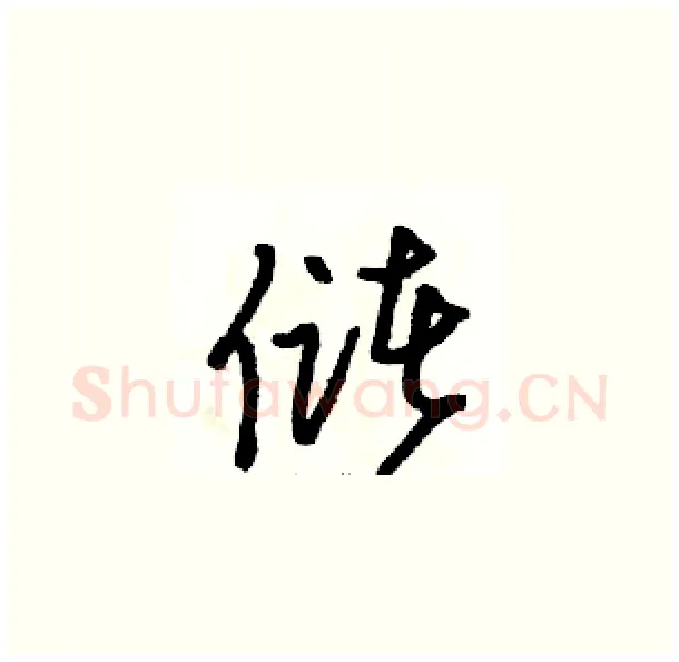 储硬笔草书写法,摘自骆恒光硬笔书法字帖