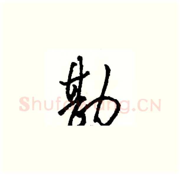 勘硬笔草书写法,摘自骆恒光硬笔书法字帖