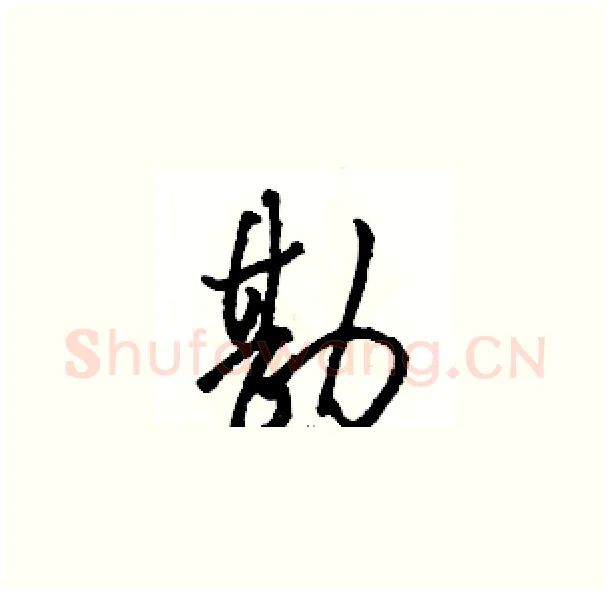 勘硬笔草书写法,摘自骆恒光硬笔书法字帖