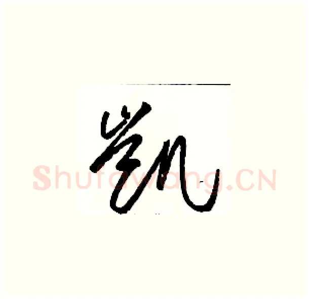 凯硬笔草书写法,摘自骆恒光硬笔书法字帖