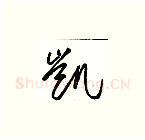 凯硬笔草书写法,摘自骆恒光硬笔书法字帖