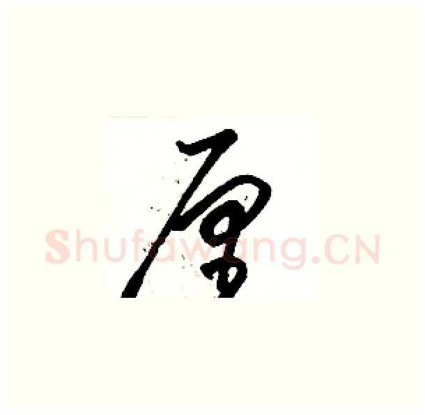 厘硬笔草书写法,摘自骆恒光硬笔书法字帖