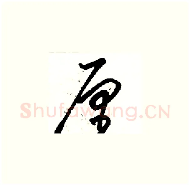 厘硬笔草书写法,摘自骆恒光硬笔书法字帖