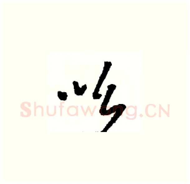 吆硬笔草书写法,摘自骆恒光硬笔书法字帖