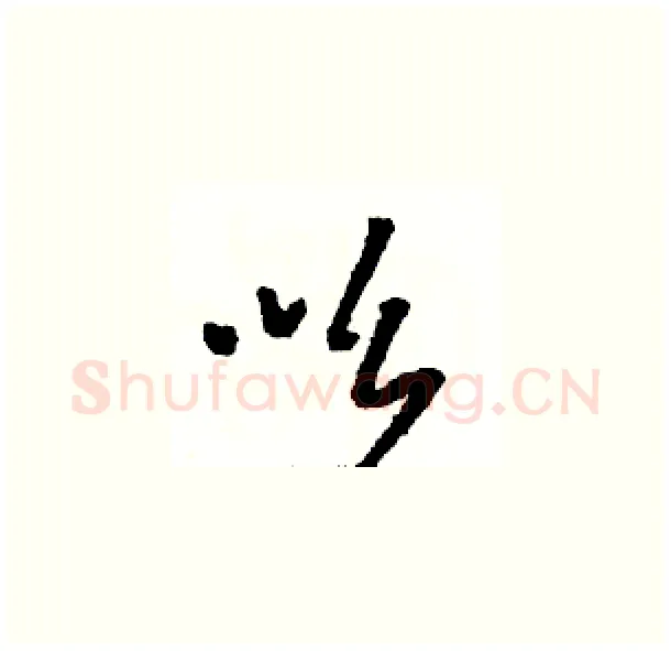 吆硬笔草书写法,摘自骆恒光硬笔书法字帖