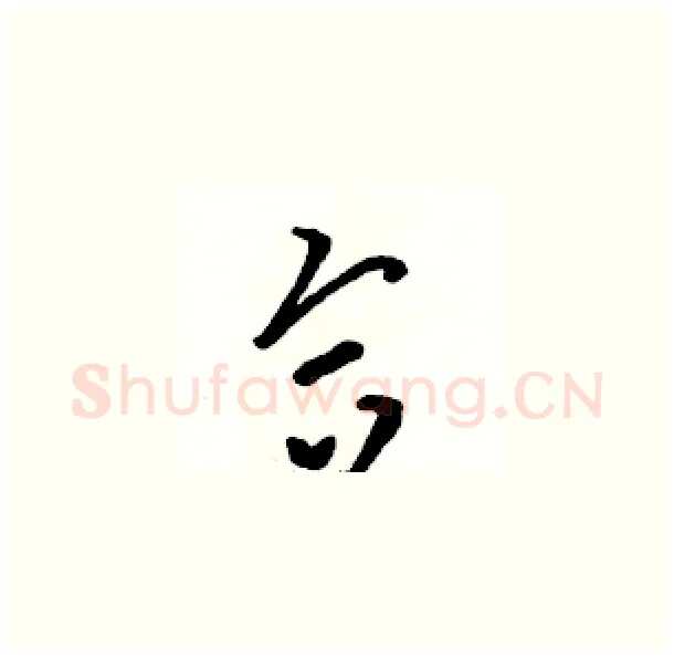 合硬笔草书写法,摘自骆恒光硬笔书法字帖